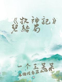 《牧神记》仙清儿结局