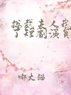 总裁夫人我当腻了短剧演员表