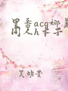 里番acg娜美同人h本子