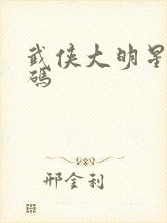 武侠大明星礼包码