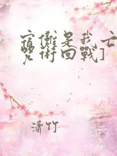 宿傩是我亡夫[咒术回战]