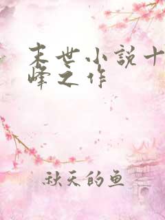 末世小说十大巅峰之作