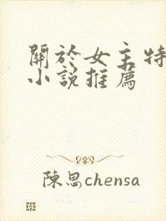 关于女主特工的小说推荐