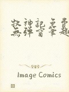 牧神记免费阅读无弹窗笔趣阁