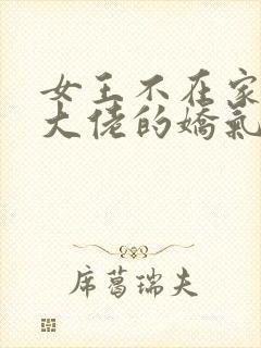 女王不在家七零大佬的娇气美人重生了