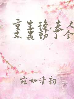 重生后,夫人她又轰动了全球