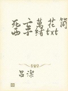 死亡万花筒by西子绪txt