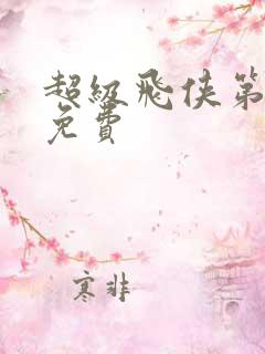 超级飞侠第五季免费