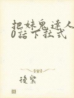 把妹鬼达人第10话下拉式