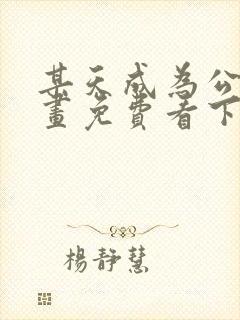 某天成为公主漫画免费看下拉式六