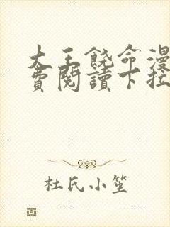 大王饶命漫画免费阅读下拉式漫画星球漫画