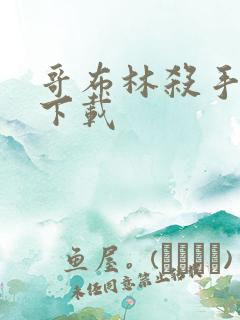 哥布林杀手小说下载