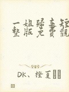 一姐归来短剧完整版免费观看