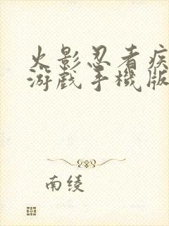 火影忍者疾风传游戏手机版下载