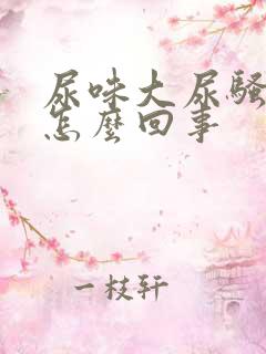 尿味大尿骚重是怎么回事