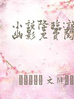 小说降临:诡异幽影免费阅读全文