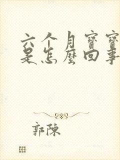 六个月宝宝尿黄是怎么回事