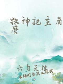 牧神记主角叫什么