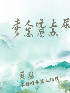 老人晚上尿频尿多怎么办