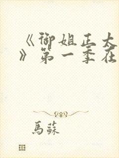 《御姐正太御姐》第一季在线看