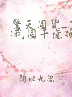 惊天囤货_末世:我囤千亿物资坐等天灾