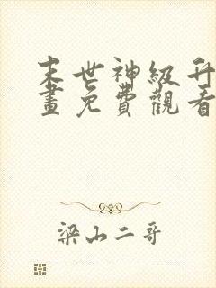 末世神级升级漫画免费观看