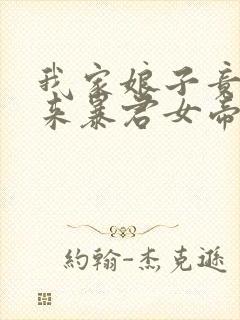 我家娘子竟是未来暴君女帝漫画免费阅读