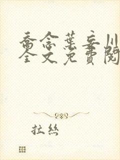 乔念叶妄川小说全文免费阅读