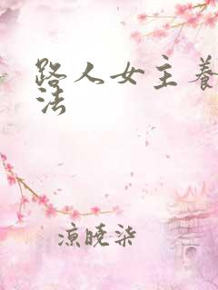路人女主养成方法