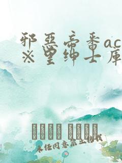 邪恶帝番acg※里绅士库