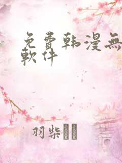 免费韩漫无删减软件