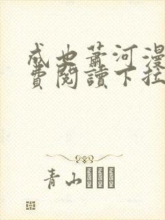 成也萧河漫画免费阅读下拉式