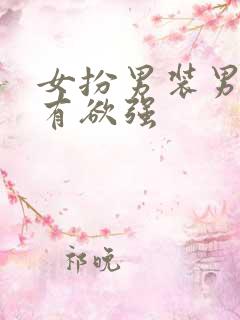 女扮男装男主占有欲强