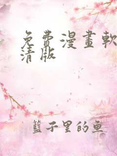 免费漫画软件高清版