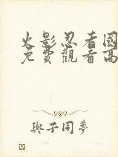 火影忍者国语版免费观看高清