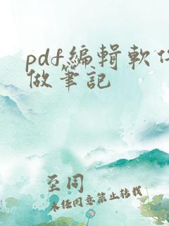 pdf编辑软件做笔记