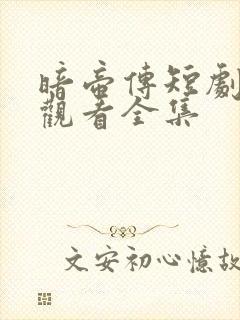 暗帝传短剧免费观看全集