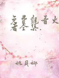 免费观看火影忍者全集.