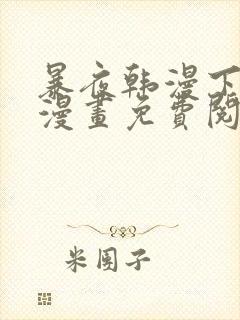 暴夜韩漫下拉式漫画免费阅读