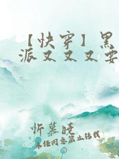 【快穿】黑化反派又又又要我哄了