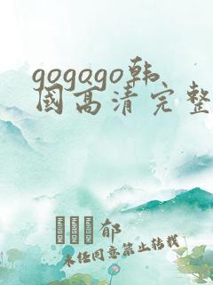 gogogo韩国高清完整版在线观看