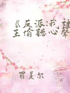 《反派:我被女主偷听心声以后》