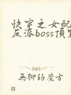 快穿之女配成了反派boss顶点
