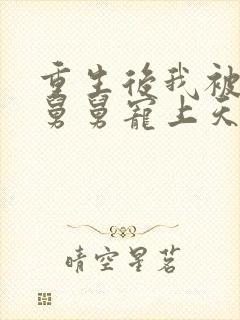 重生后我被渣男舅舅宠上天短剧