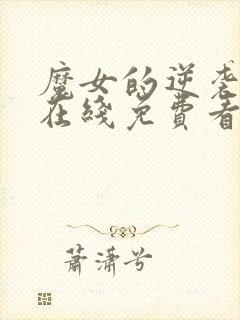 魔女的逆袭漫画在线免费看