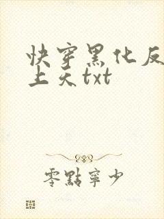 快穿黑化反派宠上天txt