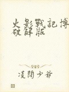 火影战记博人传破解版