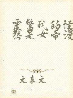 震惊我的徒弟居然是女帝漫画