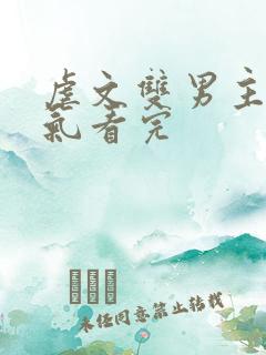 虐文双男主一口气看完