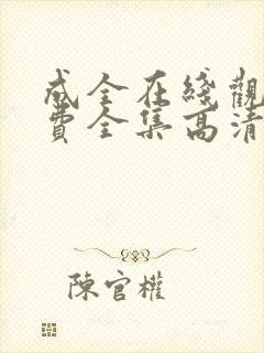 成全在线观看免费全集高清漫画